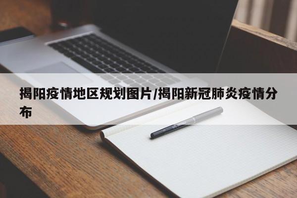 揭阳疫情地区规划图片/揭阳新冠肺炎疫情分布