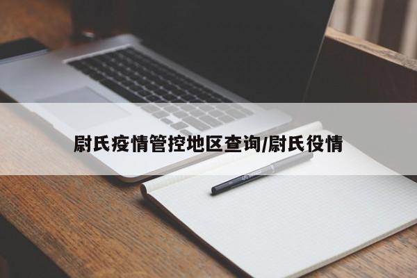 尉氏疫情管控地区查询/尉氏役情