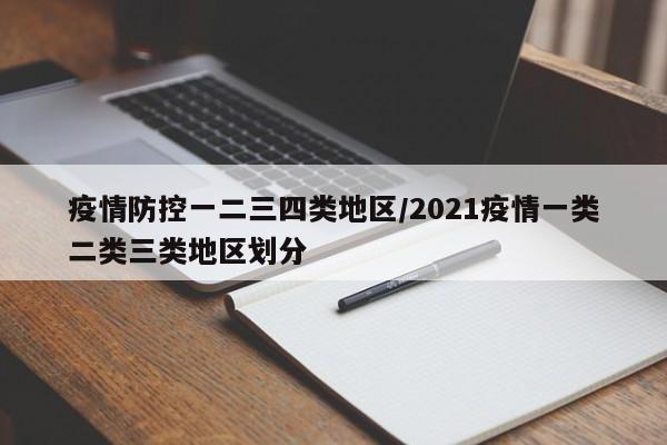 疫情防控一二三四类地区/2021疫情一类二类三类地区划分