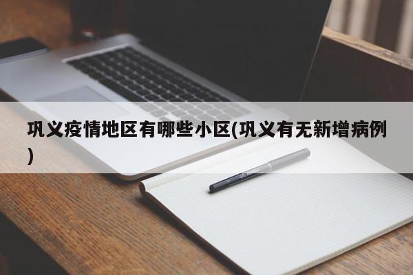 巩义疫情地区有哪些小区(巩义有无新增病例)