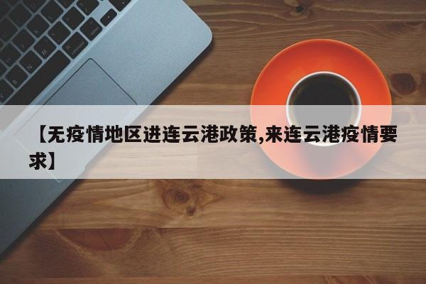 【无疫情地区进连云港政策,来连云港疫情要求】