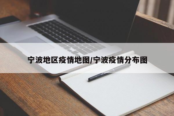 宁波地区疫情地图/宁波疫情分布图