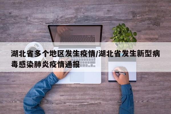 湖北省多个地区发生疫情/湖北省发生新型病毒感染肺炎疫情通报