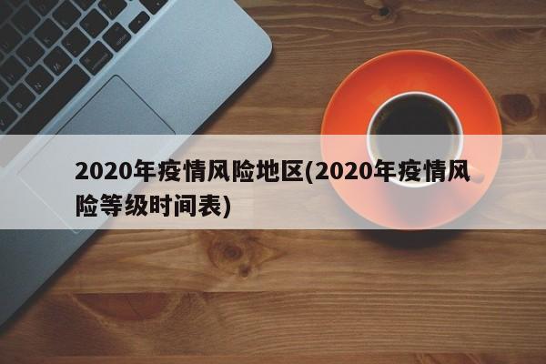 2020年疫情风险地区(2020年疫情风险等级时间表)