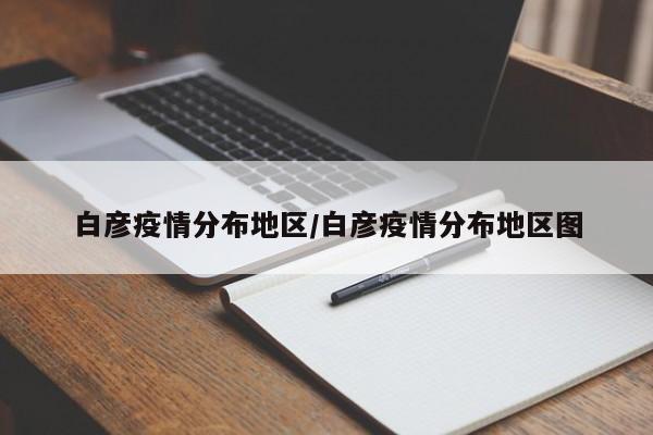 白彦疫情分布地区/白彦疫情分布地区图