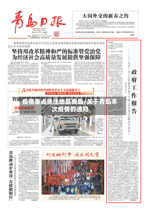 疫情重点关注地区青岛/关于青岛本次疫情的通知-第2张图片