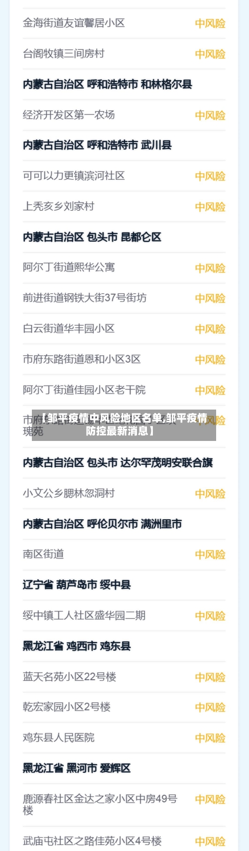 【邹平疫情中风险地区名单,邹平疫情防控最新消息】