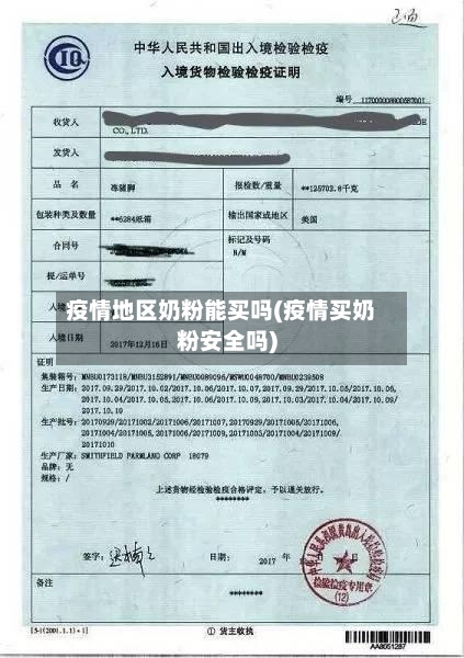 疫情地区奶粉能买吗(疫情买奶粉安全吗)