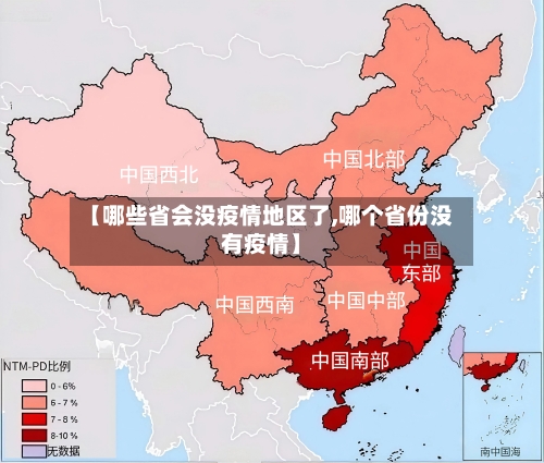 【哪些省会没疫情地区了,哪个省份没有疫情】-第2张图片