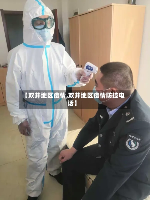 【双井地区疫情,双井地区疫情防控电话】