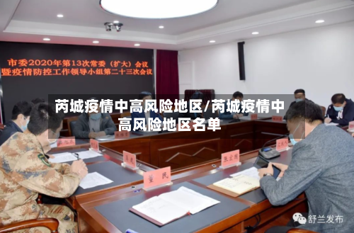 芮城疫情中高风险地区/芮城疫情中高风险地区名单-第2张图片