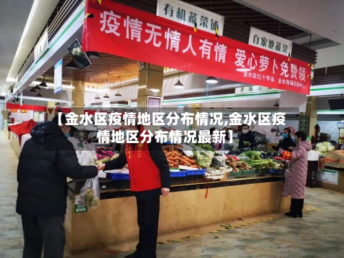 【金水区疫情地区分布情况,金水区疫情地区分布情况最新】-第3张图片