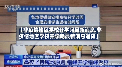 【非疫情地区学校开学吗最新消息,非疫情地区学校开学吗最新消息通知】