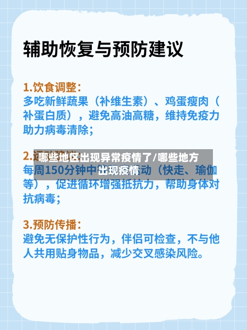 哪些地区出现异常疫情了/哪些地方出现疫情