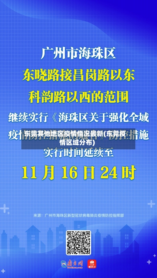 东莞其他地区疫情情况最新(东莞疫情区域分布)-第2张图片