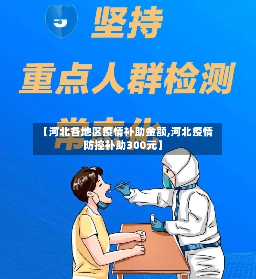 【河北各地区疫情补助金额,河北疫情防控补助300元】