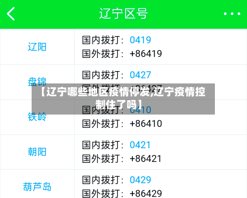 【辽宁哪些地区疫情停发,辽宁疫情控制住了吗】-第3张图片