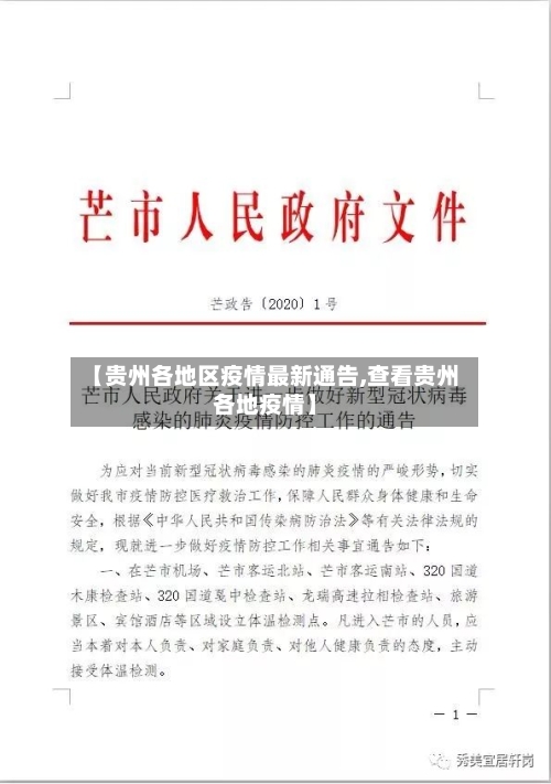 【贵州各地区疫情最新通告,查看贵州各地疫情】