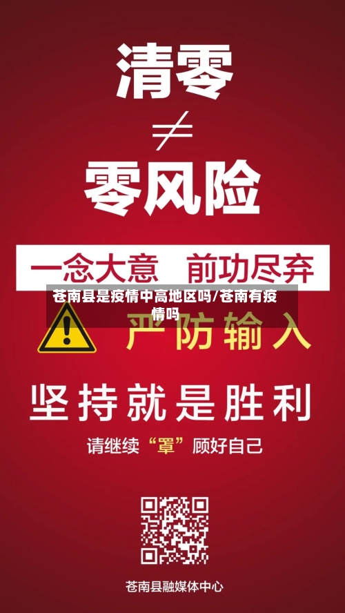 苍南县是疫情中高地区吗/苍南有疫情吗