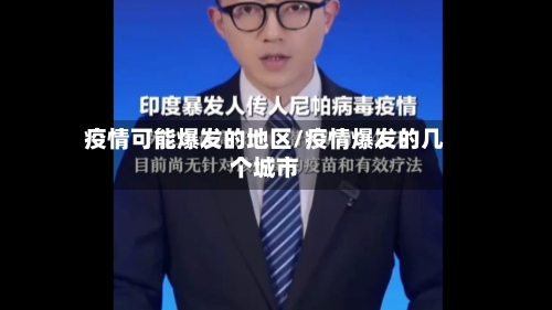 疫情可能爆发的地区/疫情爆发的几个城市