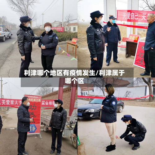 利津哪个地区有疫情发生/利津属于哪个区-第3张图片