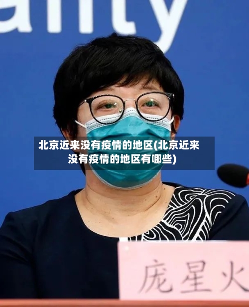 北京近来没有疫情的地区(北京近来没有疫情的地区有哪些)-第2张图片