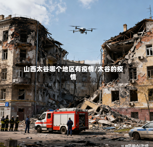 山西太谷哪个地区有疫情/太谷的疫情-第2张图片