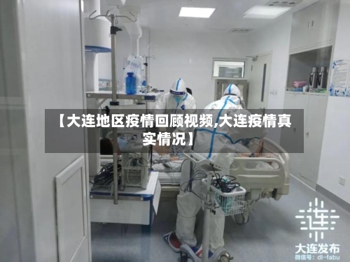 【大连地区疫情回顾视频,大连疫情真实情况】-第2张图片