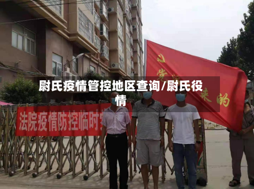 尉氏疫情管控地区查询/尉氏役情