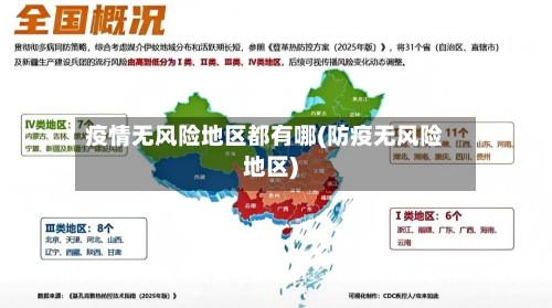 疫情无风险地区都有哪(防疫无风险地区)