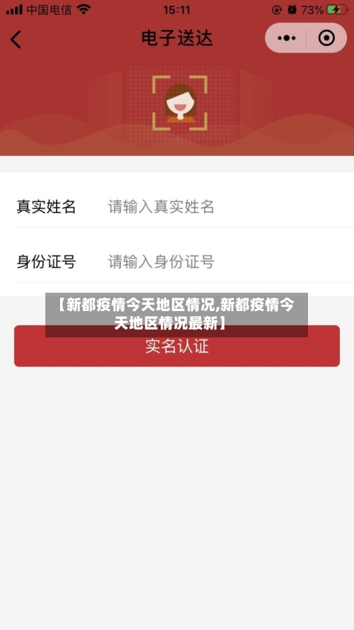 【新都疫情今天地区情况,新都疫情今天地区情况最新】-第2张图片