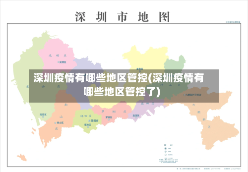 深圳疫情有哪些地区管控(深圳疫情有哪些地区管控了)