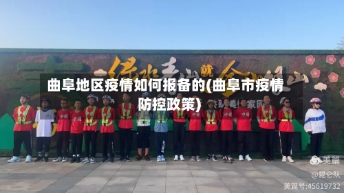 曲阜地区疫情如何报备的(曲阜市疫情防控政策)-第2张图片