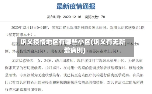 巩义疫情地区有哪些小区(巩义有无新增病例)-第2张图片