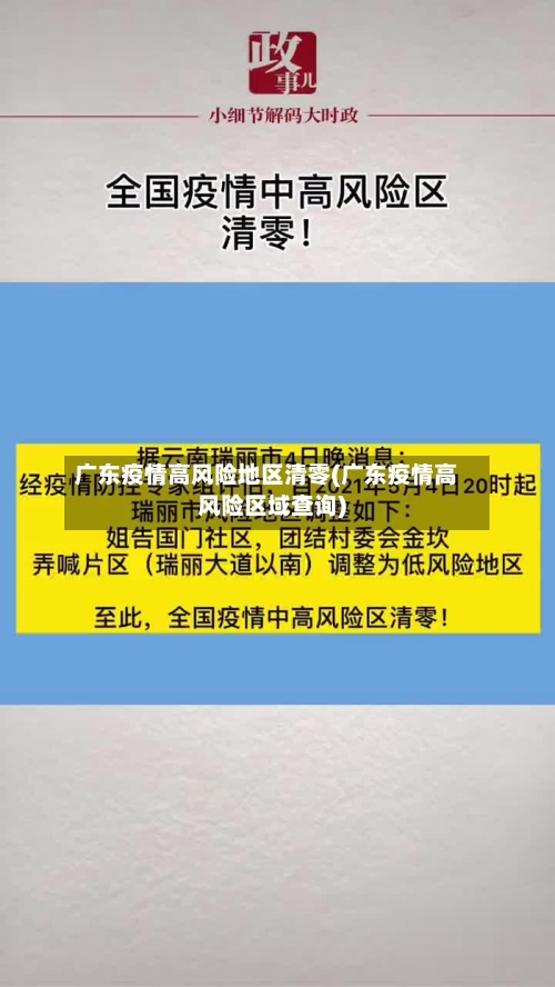 广东疫情高风险地区清零(广东疫情高风险区域查询)