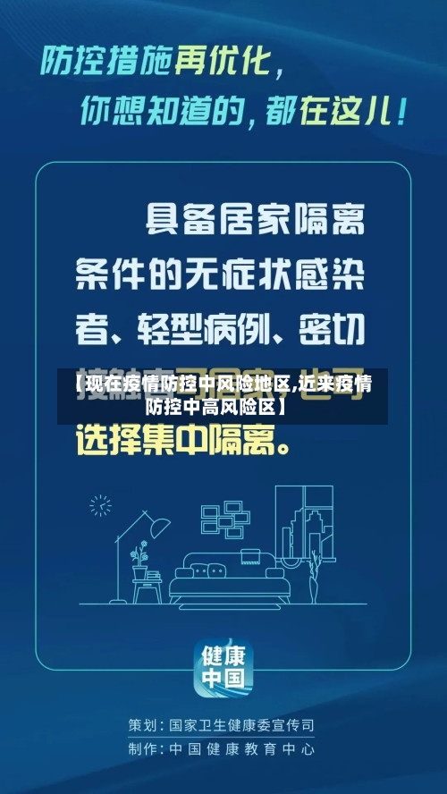 【现在疫情防控中风险地区,近来疫情防控中高风险区】