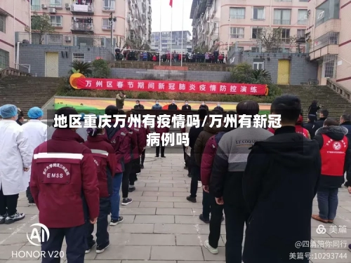 地区重庆万州有疫情吗/万州有新冠病例吗-第3张图片