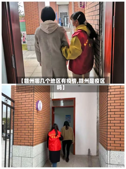 【赣州哪几个地区有疫情,赣州是疫区吗】