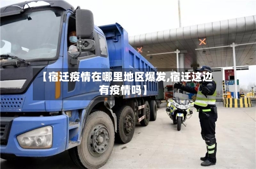 【宿迁疫情在哪里地区爆发,宿迁这边有疫情吗】-第2张图片