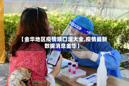 【金华地区疫情顺口溜大全,疫情最新数据消息金华】