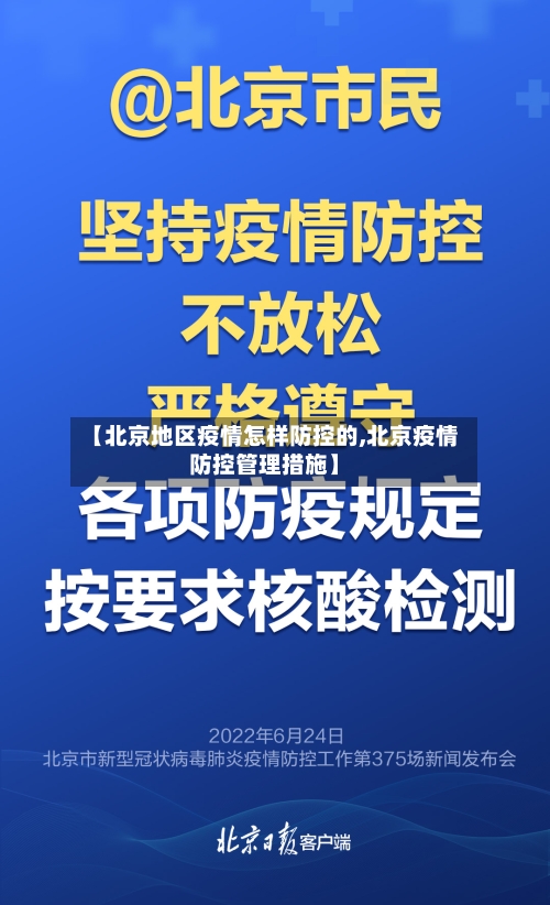 【北京地区疫情怎样防控的,北京疫情防控管理措施】-第3张图片