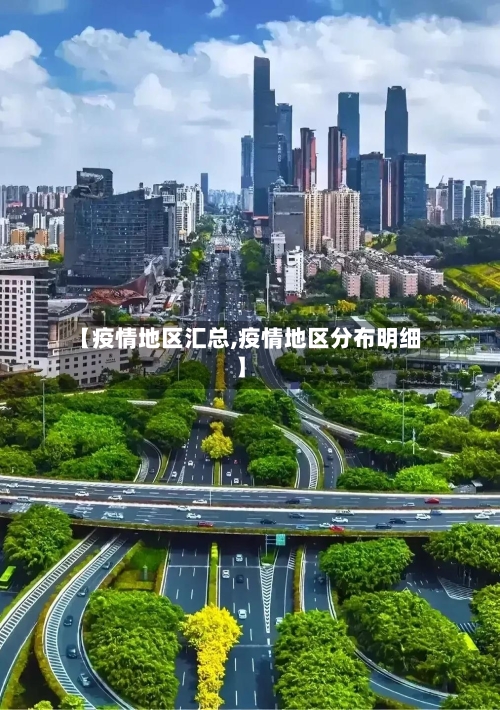【疫情地区汇总,疫情地区分布明细】-第2张图片