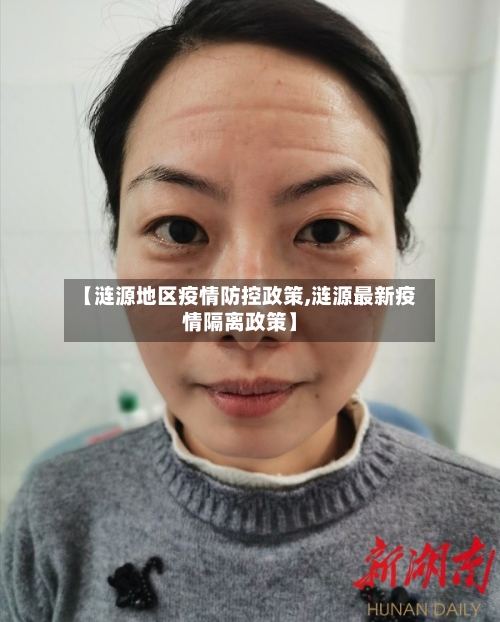 【涟源地区疫情防控政策,涟源最新疫情隔离政策】-第3张图片