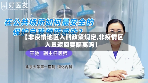 【非疫情地区入刑政策规定,非疫情区人员返回要隔离吗】