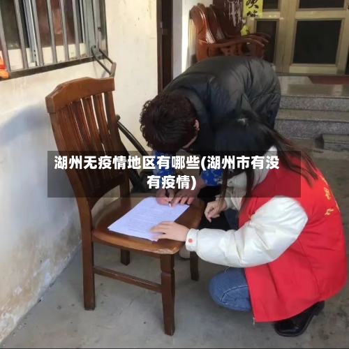 湖州无疫情地区有哪些(湖州市有没有疫情)