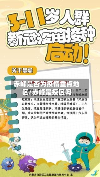 赤峰是否为疫情重点地区/赤峰是疫区吗