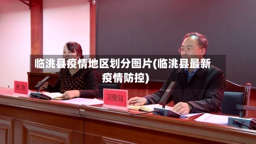 临洮县疫情地区划分图片(临洮县最新疫情防控)-第3张图片