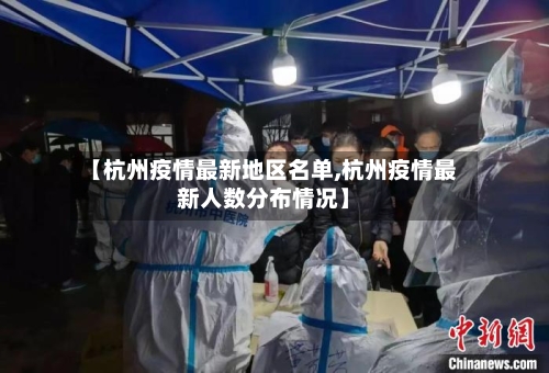 【杭州疫情最新地区名单,杭州疫情最新人数分布情况】-第3张图片