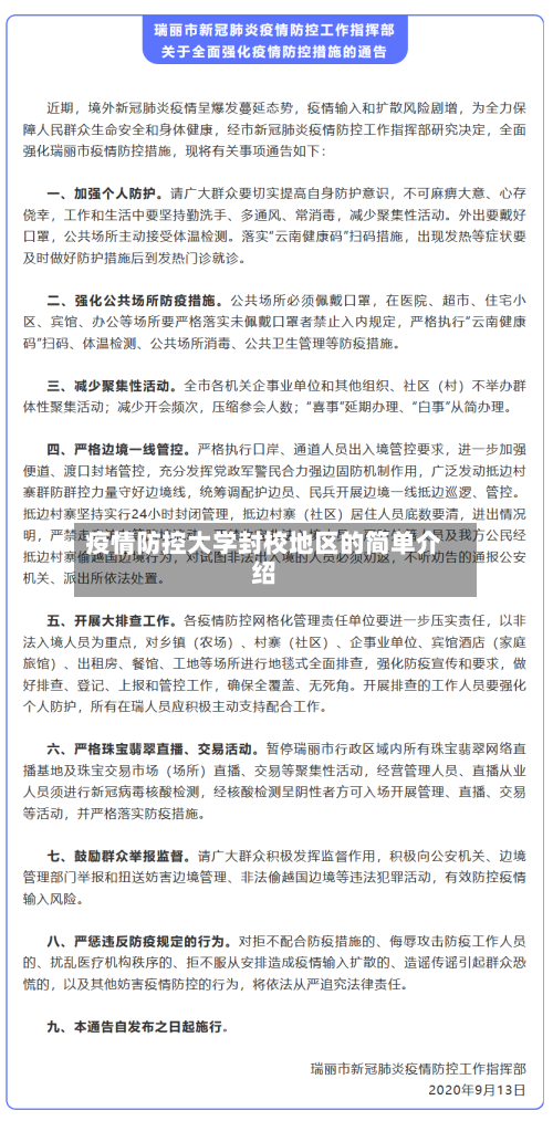 疫情防控大学封校地区的简单介绍