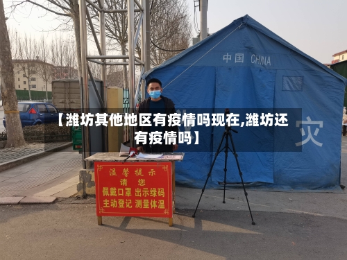 【潍坊其他地区有疫情吗现在,潍坊还有疫情吗】
